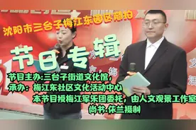 沈阳市三台子梅江东社区庆“五一”文艺演出@让歌飞一会6j2p视频封面
