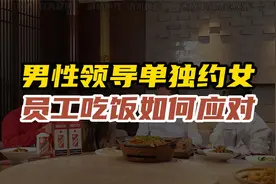 男性领导单独约我，我该怎么办？视频封面