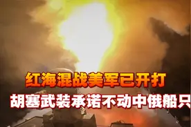 红海混战，美军已开打，中方发出警告，胡塞武装承诺不动中俄船只视频封面