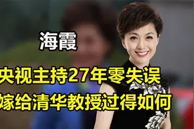 央视最美国脸海霞，主持27年零失误，嫁给清华教授过得如何视频封面