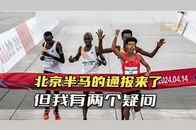 “北京半马”通报中，有2个疑问待解！视频封面