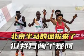 “北京半马”通报中，有2个疑问待解！视频封面