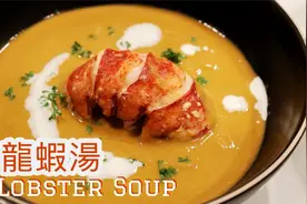 终极揭秘/跟着顶级大厨学做餐厅级龙虾汤！简单步骤，轻松搞定！