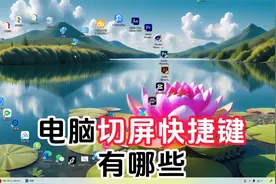 电脑切屏快捷键有哪些，三种方式任你选视频封面