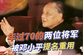 两位开国上将被邓小平提名，年过70官至副国级，他们有何优势？视频封面