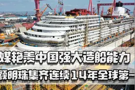美媒艳羡中国造船能力，三颗明珠集齐连续14年第一，比美巅峰还强视频封面