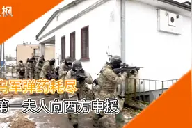 乌军弹药耗尽，第一夫人向西方申援，美或难逃分裂！视频封面