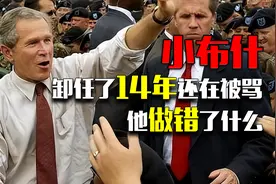 美国前总统小布什：卸任了14年还在被骂，他做错了什么视频封面