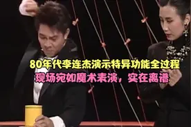 80年代李连杰演示特异功能全过程，现场宛如魔术表演，实在离谱视频封面