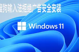 微软Windows11视频教程找搜狗输入法安装拒绝弹出广告视频封面
