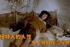 零下65度的北极，因纽特女人独自一人在雪屋生孩子，痛苦又无助视频封面