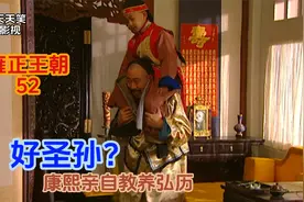 康熙亲自教养弘历，令老四欣喜若狂，瞬间感觉皇位稳了视频封面