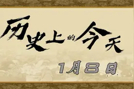 历史上的今天 1月8日