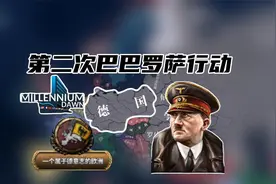 实现德意志千年帝国之梦！【钢铁雄心4/千禧黎明】
