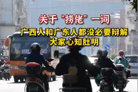 关于“捞佬”一词，广西人和广东人都没必要辩解，大家心知肚明！视频封面