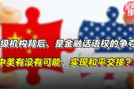 评级机构背后，是金融话语权争夺。中美有没有可能实现和平交接？视频封面