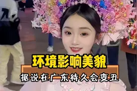 环境可以改变人的容貌，据说广东呆久了会变丑是真的吗？视频封面