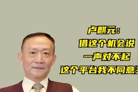 卢麒元：借这个机会说一声对不起，这个平台我不同意关闭视频封面