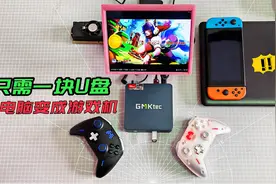 只需一块U盘，就能把电脑变成游戏机，还不影响正常系统使用。视频封面