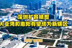 深圳扩容猜想：大亚湾和惠阳有望成为新辖区？视频封面