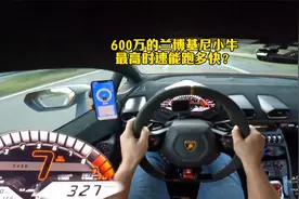 600万的兰博基尼小牛，驶入德国不限速高速的瞬间，霸气开始！视频封面