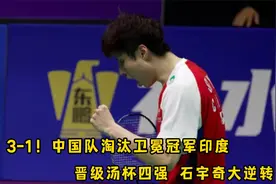 3-1！中国队淘汰卫冕冠军印度，晋级汤杯四强，石宇奇大逆转视频封面