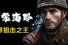 两分钟带你了解世界狙击之王：白色死神-西蒙海耶