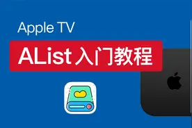 AList AppleTV 使用教程，alist挂载阿里云盘open、天翼云盘视频封面