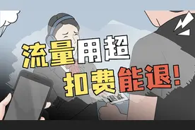 流量不小心用超被扣费？一招就能轻松把钱要回来！视频封面