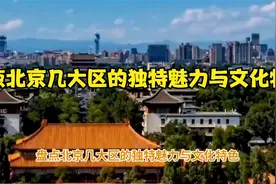 盘点北京几大区的独特魅力与文化特色视频封面