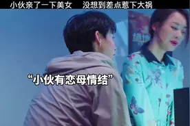 小伙亲了一下美女，没想到差点惹下大祸 #视频封面