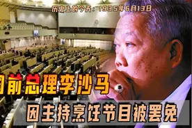 1935年6月13日李沙马出生，政治生涯因炒菜节目而终结，命运多舛视频封面
