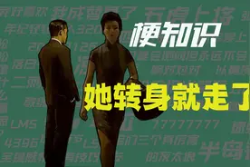 【梗知识】她转身就走了视频封面