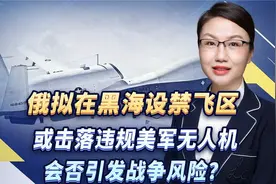俄拟在黑海设禁飞区，或击落违规美军无人机，会否引发战争风险？视频封面