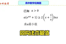 高中数学：同构法求最值，解题技巧大揭秘视频封面