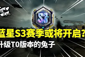 蓝星S3赛季或将开启？升级T0版本的兔子，本赛季强的可怕视频封面