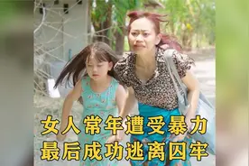 女子长期遭受丈夫暴力，最后成功逃离魔掌！视频封面