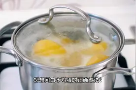 白水鸡蛋的正确煮法？助您成功制作白水鸡蛋，让早餐更加美味！视频封面
