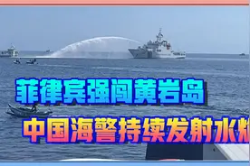 黄岩岛上演“攻防战”，中国海警对菲船开水炮，浇了个透心凉视频封面