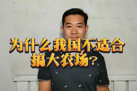 为什么我国不适合搞西方那种几千亩、上万亩的大农场？视频封面