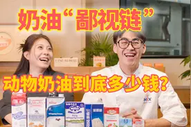 一个视频了解淡奶油的品牌和价格，妈妈再也不用担心我被坑啦！视频封面