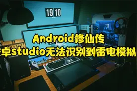 安卓studio无法识别到雷电模拟器视频封面