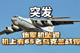 突发：俄罗斯军用运输机坠毁，机上有65名乌克兰战俘视频封面