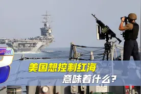 美国密谋控制红海，一举扼住世界咽喉，又一个“火药桶”开始酝酿视频封面