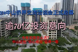 逾70亿投资意向!2024中山侨界交流洽谈会正式启幕视频封面