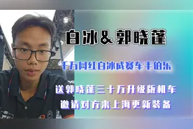 白冰送郭小蓬三十万机车，承包全身上下装备，赛车手之间惺惺相惜