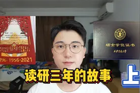 研究生毕业了，有些不敢讲的话分享一下吧，我这三年的读研故事视频封面