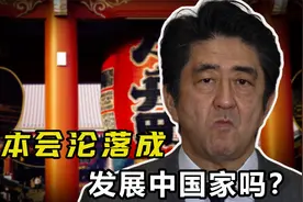 日元大幅贬值，人均GDP严重下滑，日本会沦落成发展中国家吗？视频封面