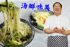 早餐就要吃清汤面，老厨教会你调汤诀窍，汤鲜味美，5分钟出锅视频封面
