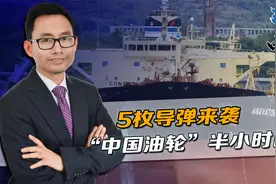 5枚导弹来袭，“中国油轮”起火，无需求助美英，半小时完成自救视频封面